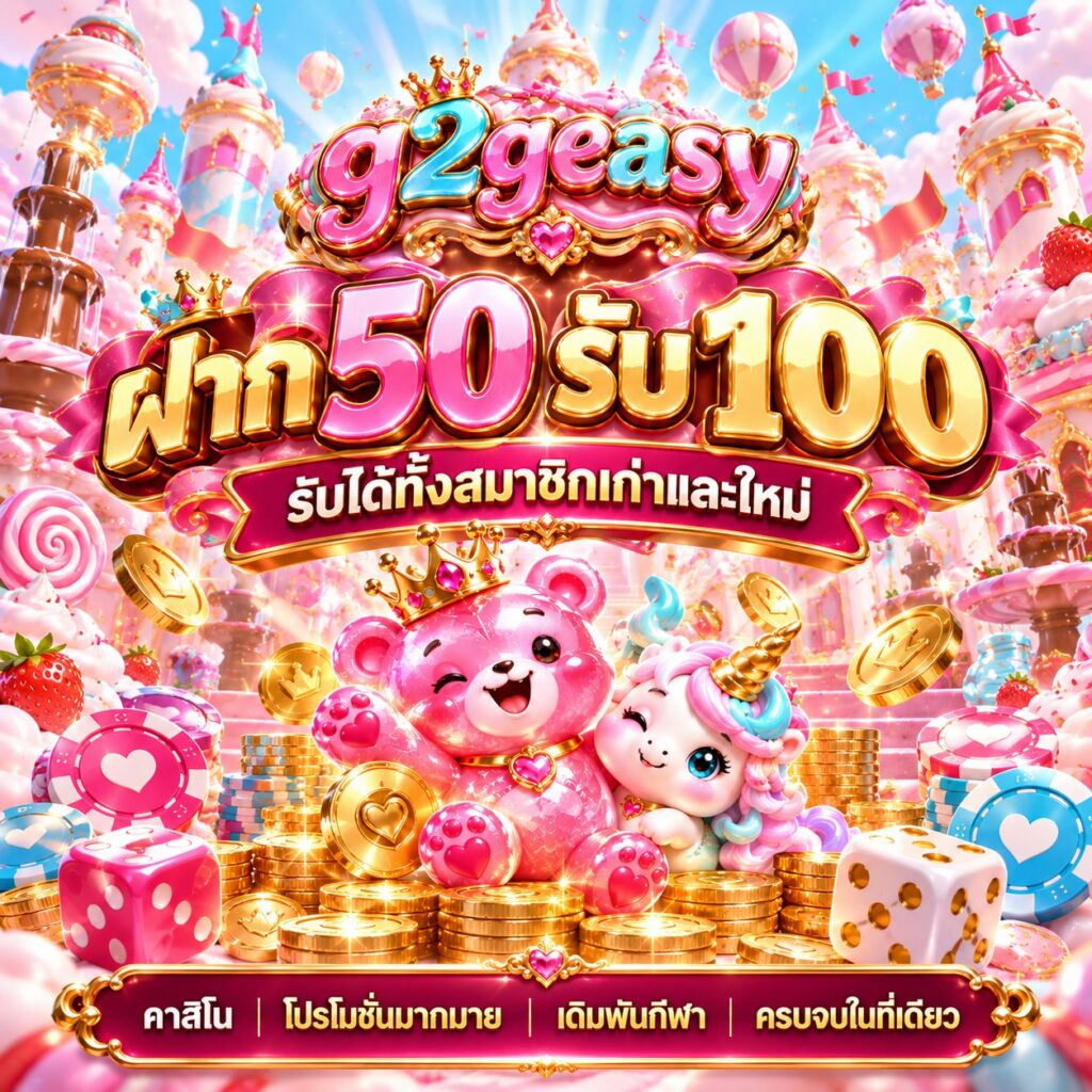 g2geasy คาสิโนออนไลน์ ฝาก 50 รับ 100 โปรโมชั่นสมาชิกใหม่