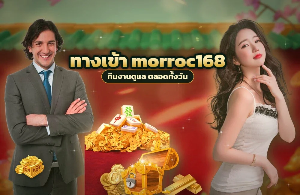 ทางเข้า morroc168 สำหรับสมัครสมาชิกและเข้าสู่ระบบ
